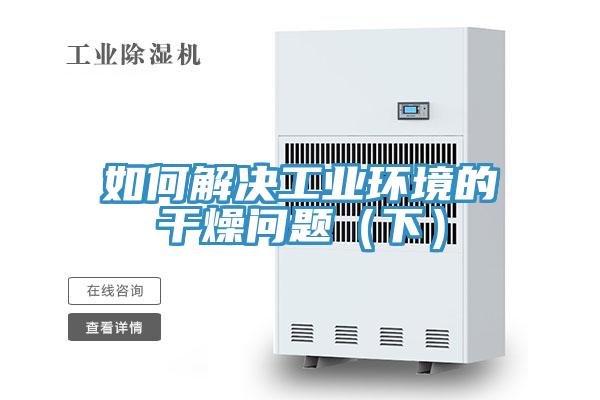如何解决工业环境的干燥问题（下）