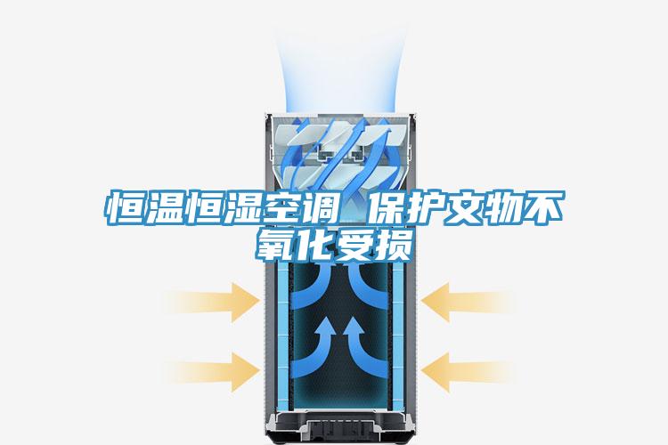 恒温恒湿空调 保护文物不氧化受损