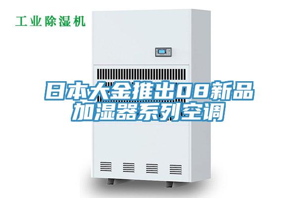 日本大金推出08新品加湿器系列空调