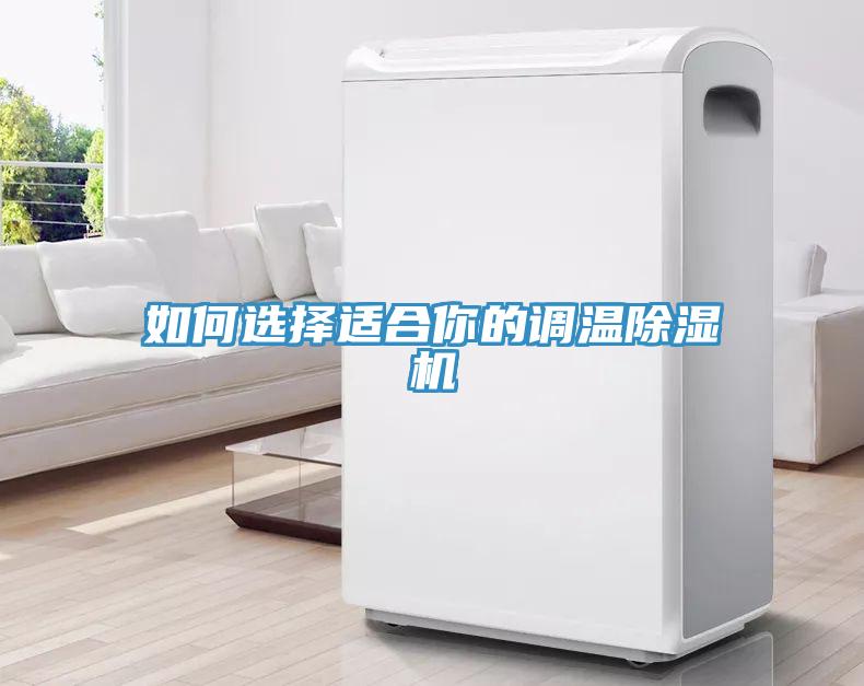 如何选择适合你的调温除湿机