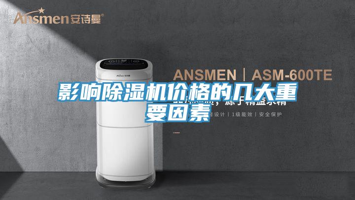 影响除湿机价格的几大重要因素