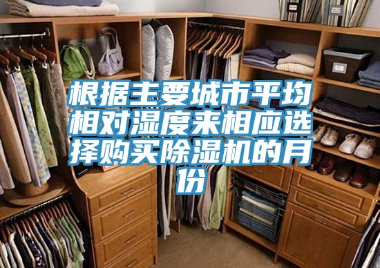 根据主要城市平均相对湿度来相应选择购买除湿机的月份