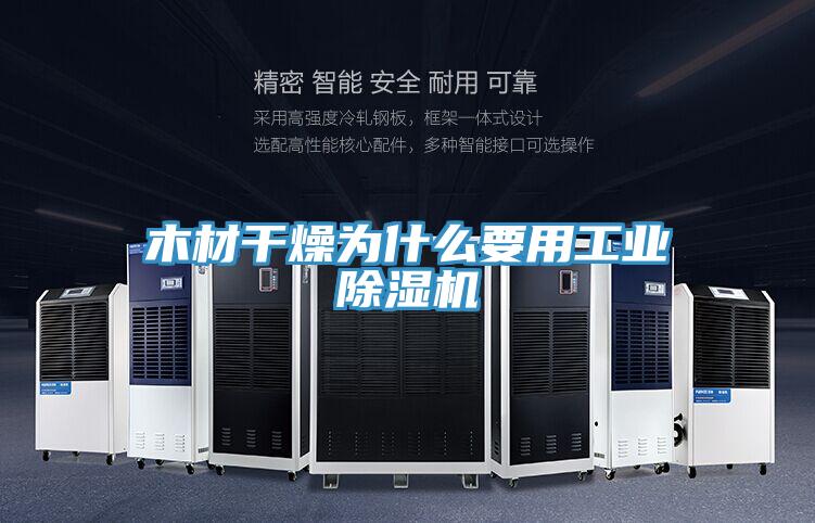 木材干燥为什么要用工业除湿机