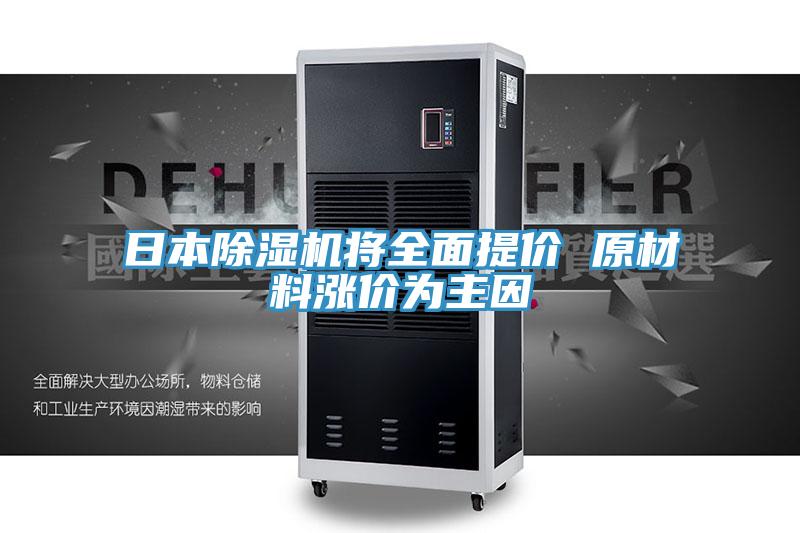 日本除湿机将全面提价 原材料涨价为主因