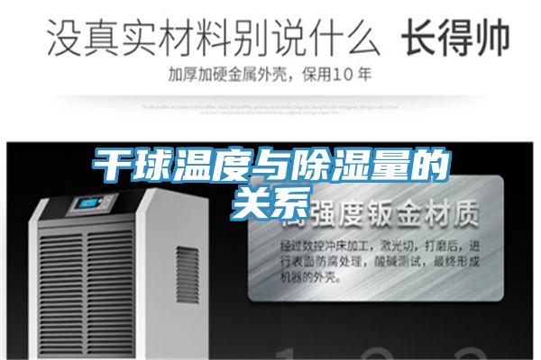 干球温度与除湿量的关系