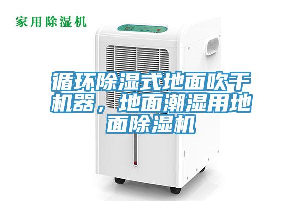 循环除湿式地面吹干机器，地面潮湿用地面除湿机