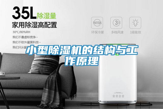 小型除湿机的结构与工作原理