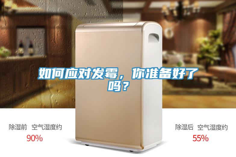 如何应对发霉，你准备好了吗？