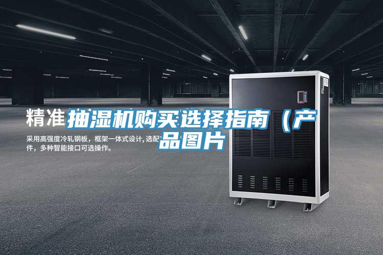 抽湿机购买选择指南（产品图片