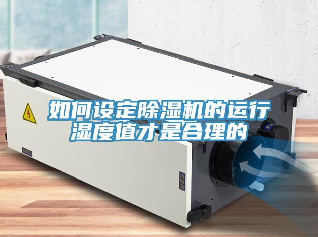 如何设定除湿机的运行湿度值才是合理的