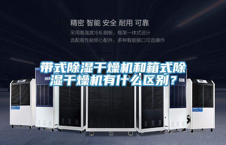 带式除湿干燥机和箱式除湿干燥机有什么区别?
