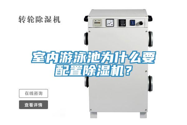 室内游泳池为什么要配置除湿机？