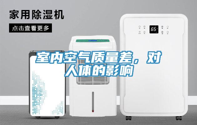室内空气质量差，对人体的影响