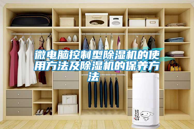 微电脑控制型除湿机的使用方法及除湿机的保养方法 