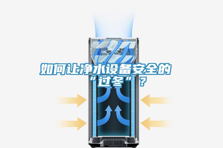 如何让净水设备安全的“过冬”？