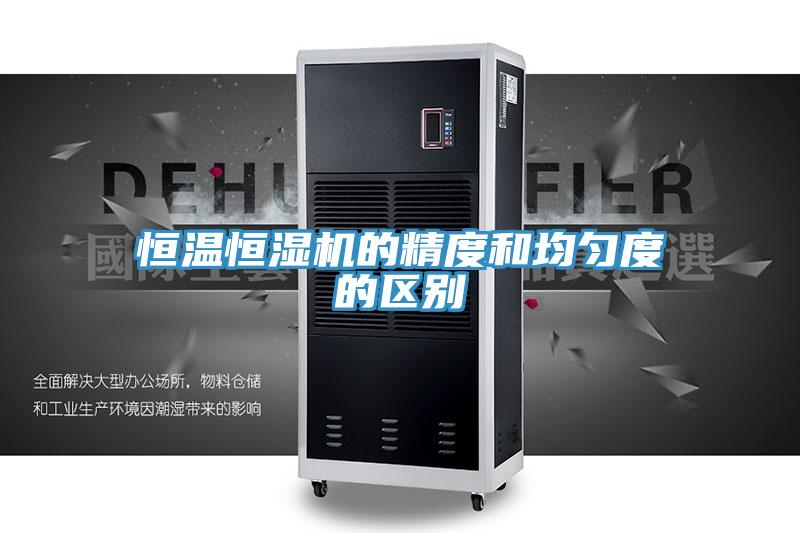 恒温恒湿机的精度和均匀度的区别