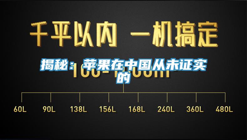 揭秘：苹果在中国从未证实的