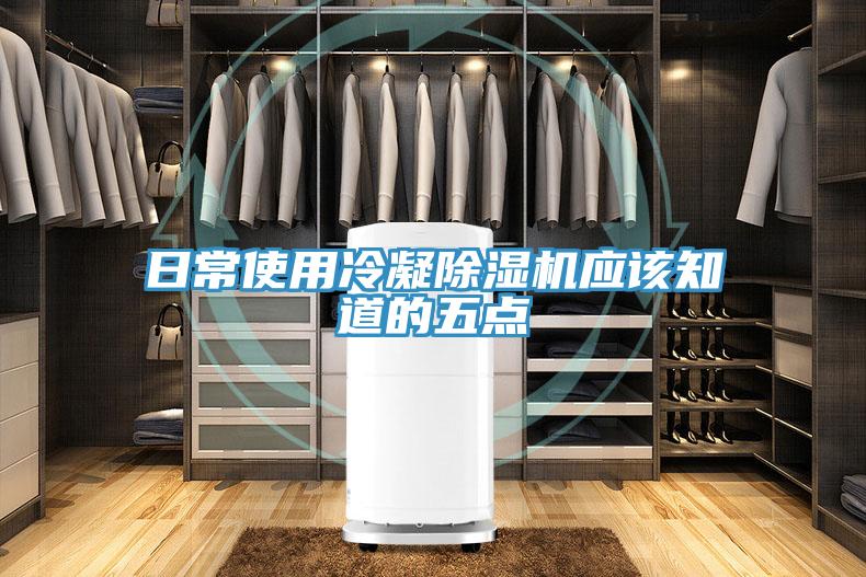 日常使用冷凝除湿机应该知道的五点