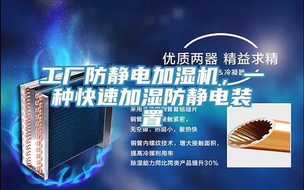 工厂防静电加湿机,一种快速加湿防静电装置