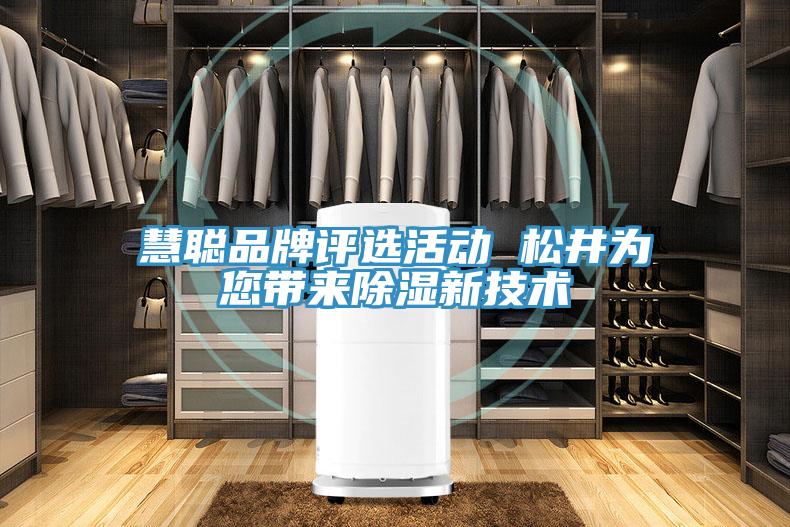 慧聪品牌评选活动 松井为您带来除湿新技术