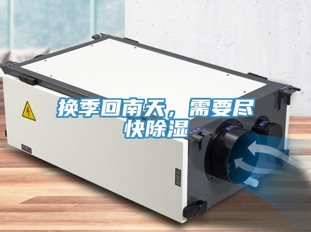 换季回南天，需要尽快除湿