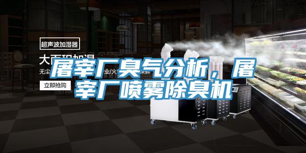 屠宰厂臭气分析，屠宰厂喷雾除臭机