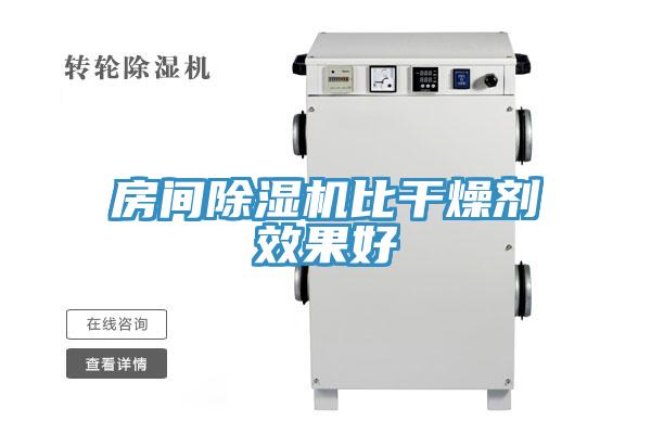 房间除湿机比干燥剂效果好