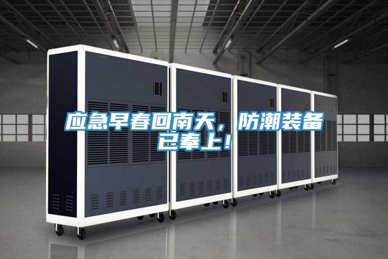 应急早春回南天，防潮装备已奉上！