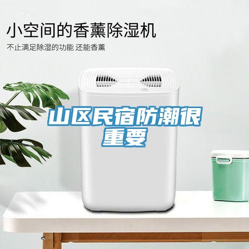 山区民宿防潮很重要