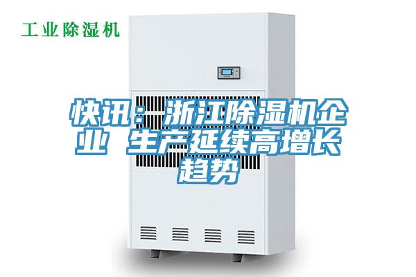 快讯：浙江除湿机企业 生产延续高增长趋势