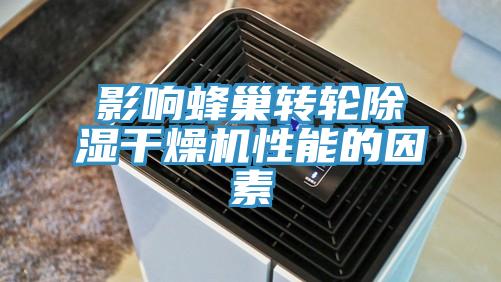 影响蜂巢转轮除湿干燥机性能的因素