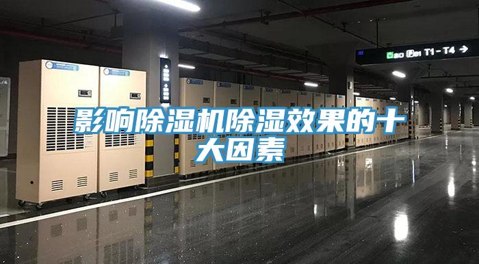 影响除湿机除湿效果的十大因素
