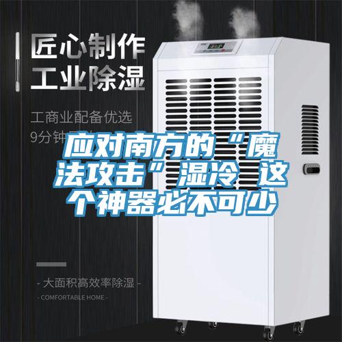 应对南方的“魔法攻击”湿冷 这个神器必不可少