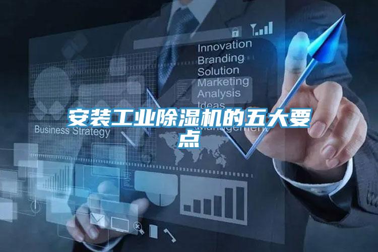 安装工业除湿机的五大要点