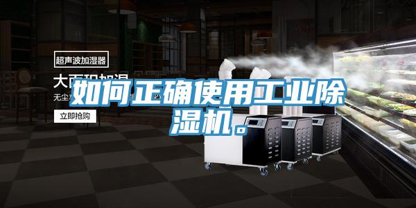 如何正确使用工业除湿机。