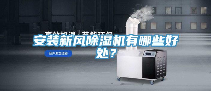 安装新风除湿机有哪些好处？