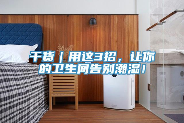 干货|用这3招,让你的卫生间告别潮湿!