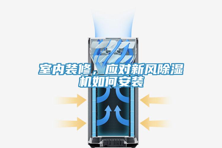 室内装修，应对新风除湿机如何安装