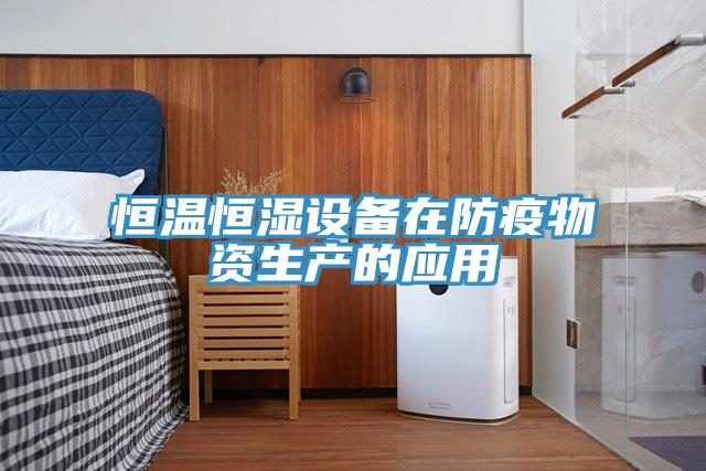 恒温恒湿设备在防疫物资生产的应用