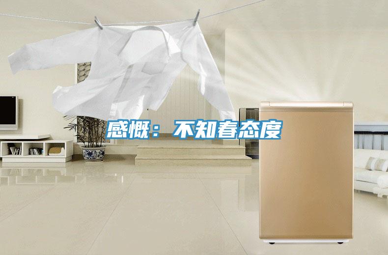 感慨：不知春态度