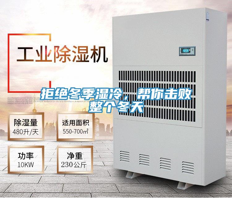 拒绝冬季湿冷，帮你击败整个冬天