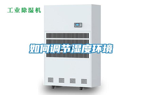 如何调节湿度环境