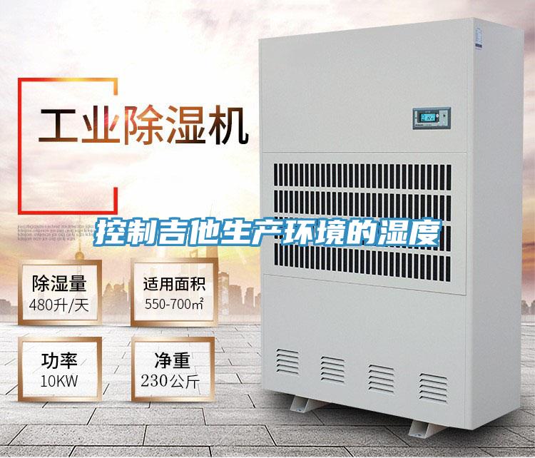 控制吉他生产环境的湿度