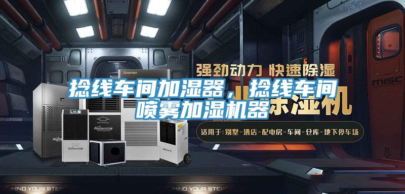 捻线车间加湿器，捻线车间喷雾加湿机器