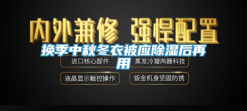 换季中秋冬衣被应除湿后再用