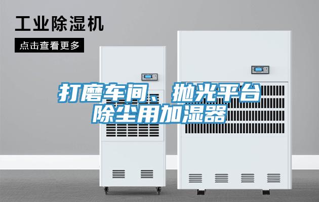 打磨车间、抛光平台除尘用加湿器