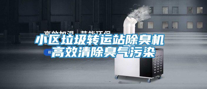 小区垃圾转运站除臭机 高效清除臭气污染