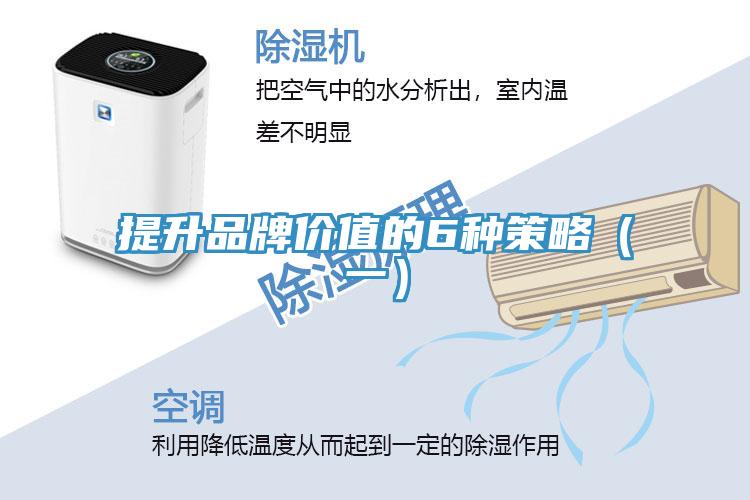 提升品牌价值的6种策略（一）