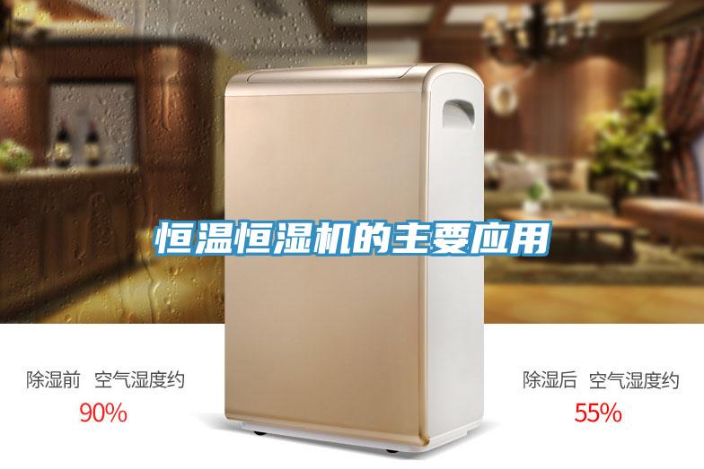 恒温恒湿机的主要应用