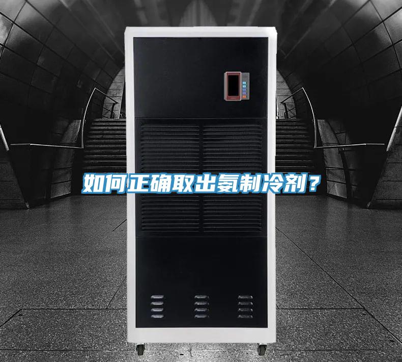 如何正确取出氨制冷剂？
